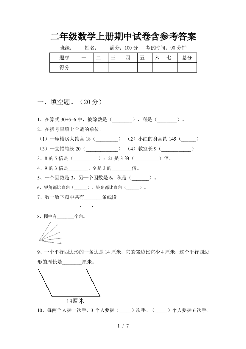 二年级数学上册期中试卷含参考答案