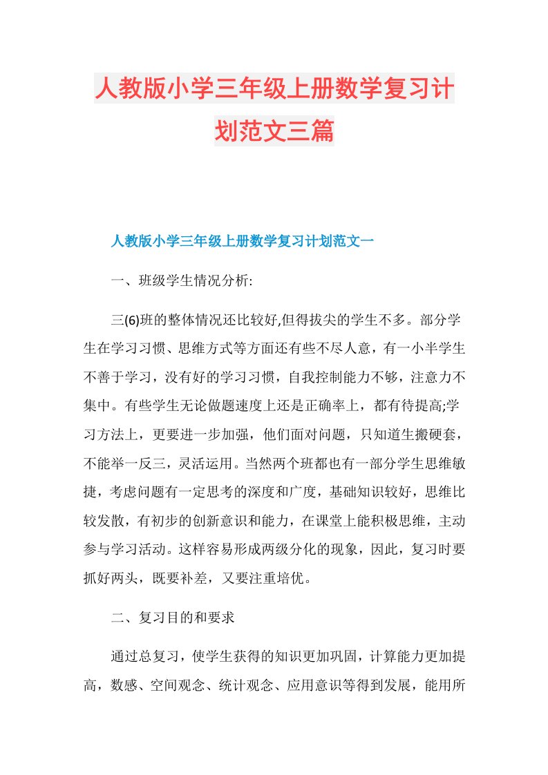 人教版小学三年级上册数学复习计划范文三篇