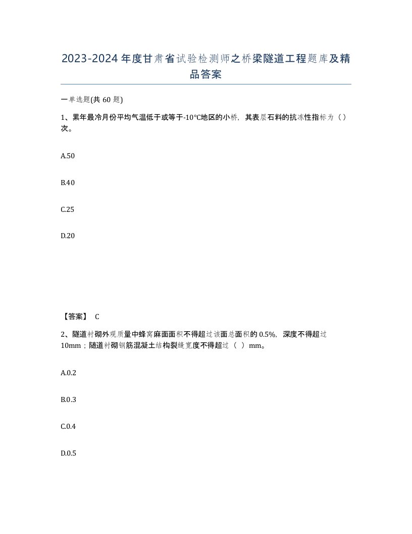 2023-2024年度甘肃省试验检测师之桥梁隧道工程题库及答案