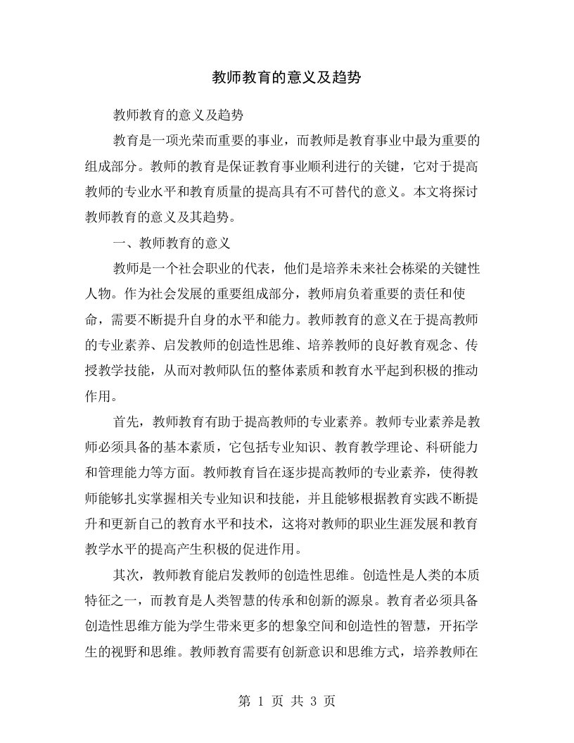 教师教育的意义及趋势