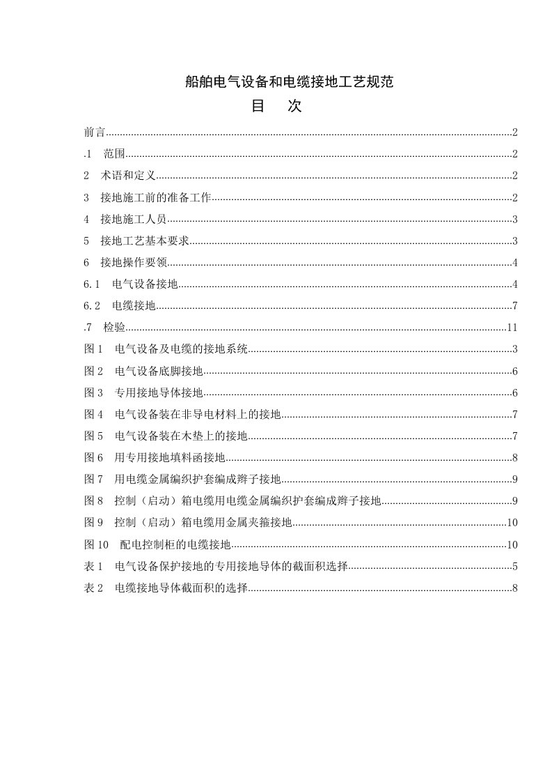 电气工程-船舶电气设备和电缆接地工艺规范