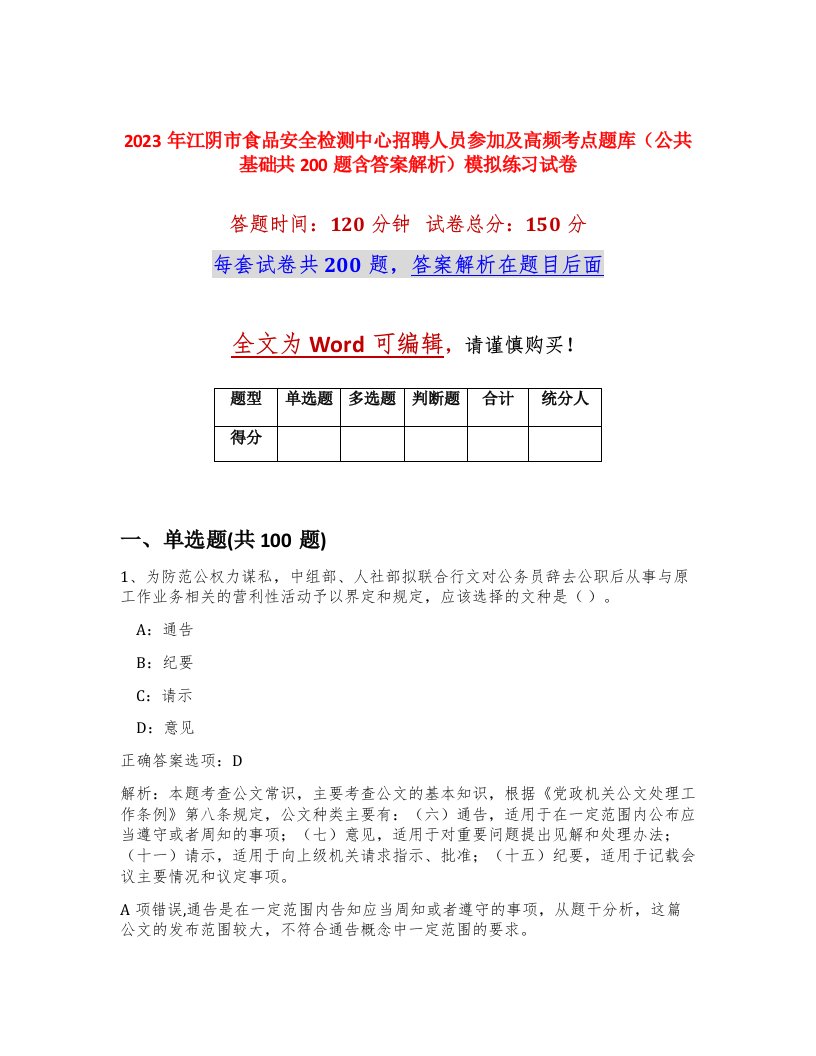 2023年江阴市食品安全检测中心招聘人员参加及高频考点题库公共基础共200题含答案解析模拟练习试卷