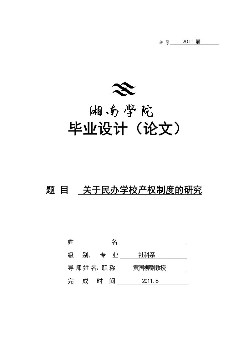 毕业论文-关于民办学校产权制度的研究(定稿)