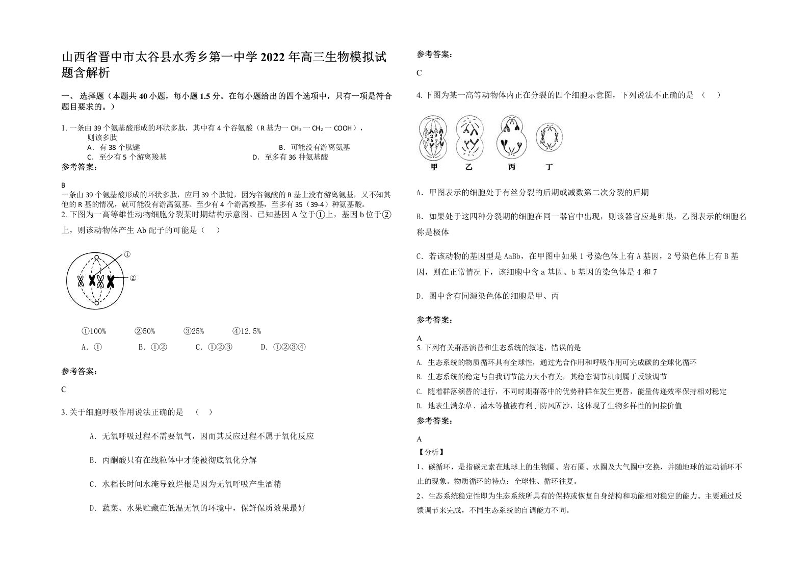 山西省晋中市太谷县水秀乡第一中学2022年高三生物模拟试题含解析