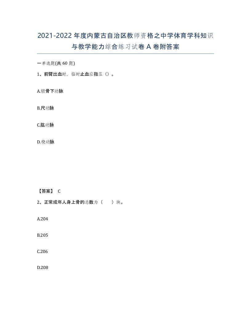 2021-2022年度内蒙古自治区教师资格之中学体育学科知识与教学能力综合练习试卷A卷附答案