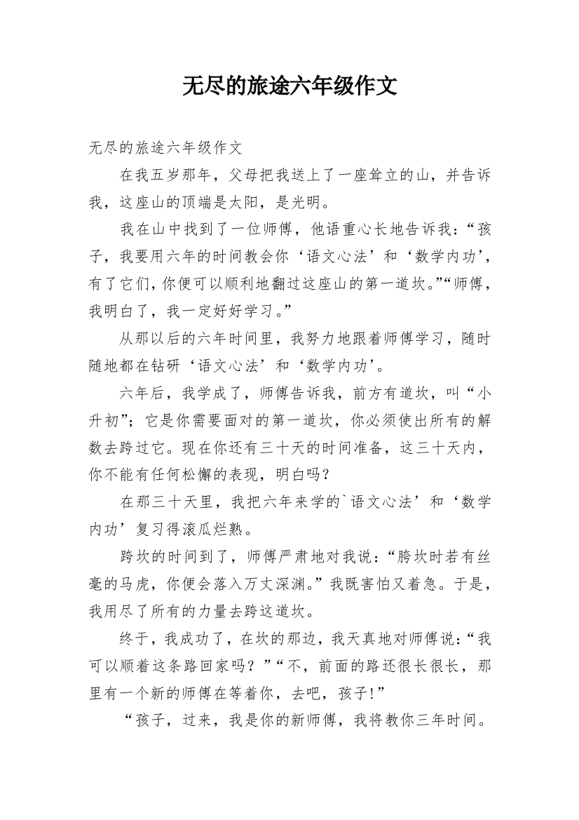 无尽的旅途六年级作文