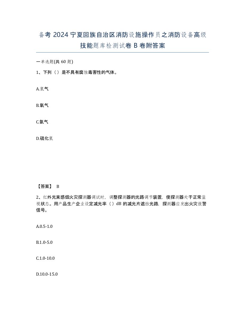 备考2024宁夏回族自治区消防设施操作员之消防设备高级技能题库检测试卷B卷附答案