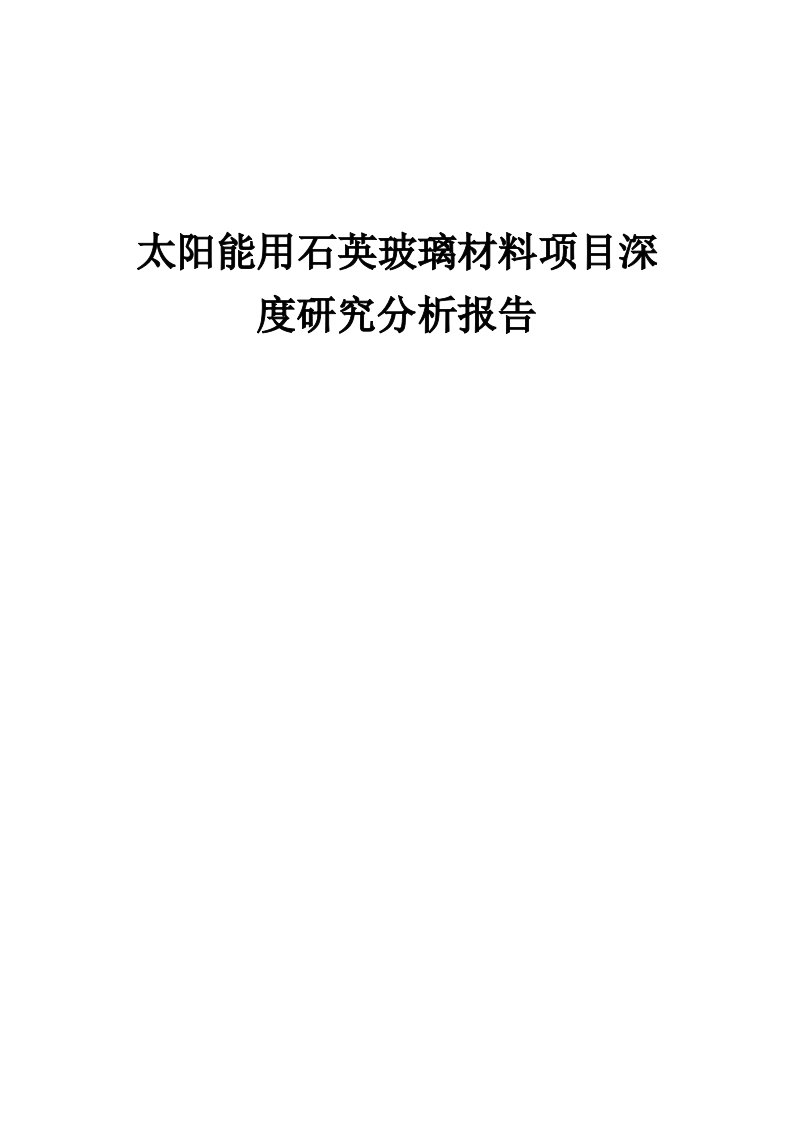 2024年太阳能用石英玻璃材料项目深度研究分析报告