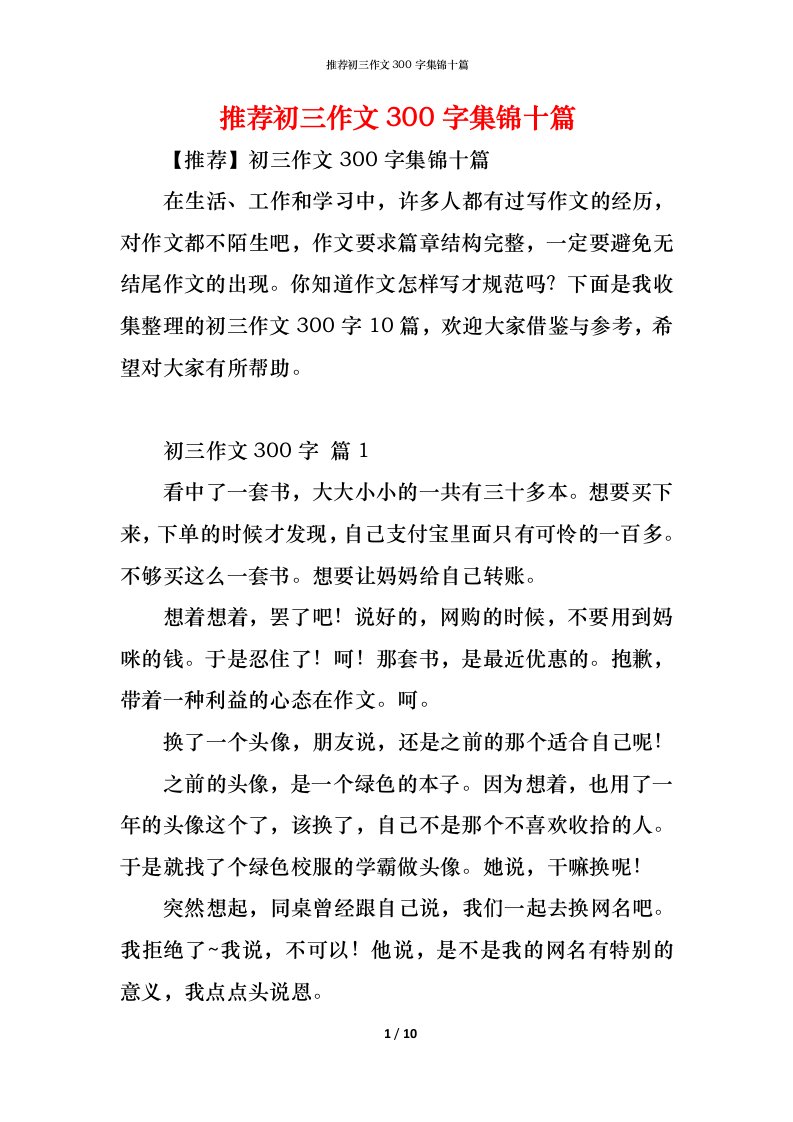 精编推荐初三作文300字集锦十篇