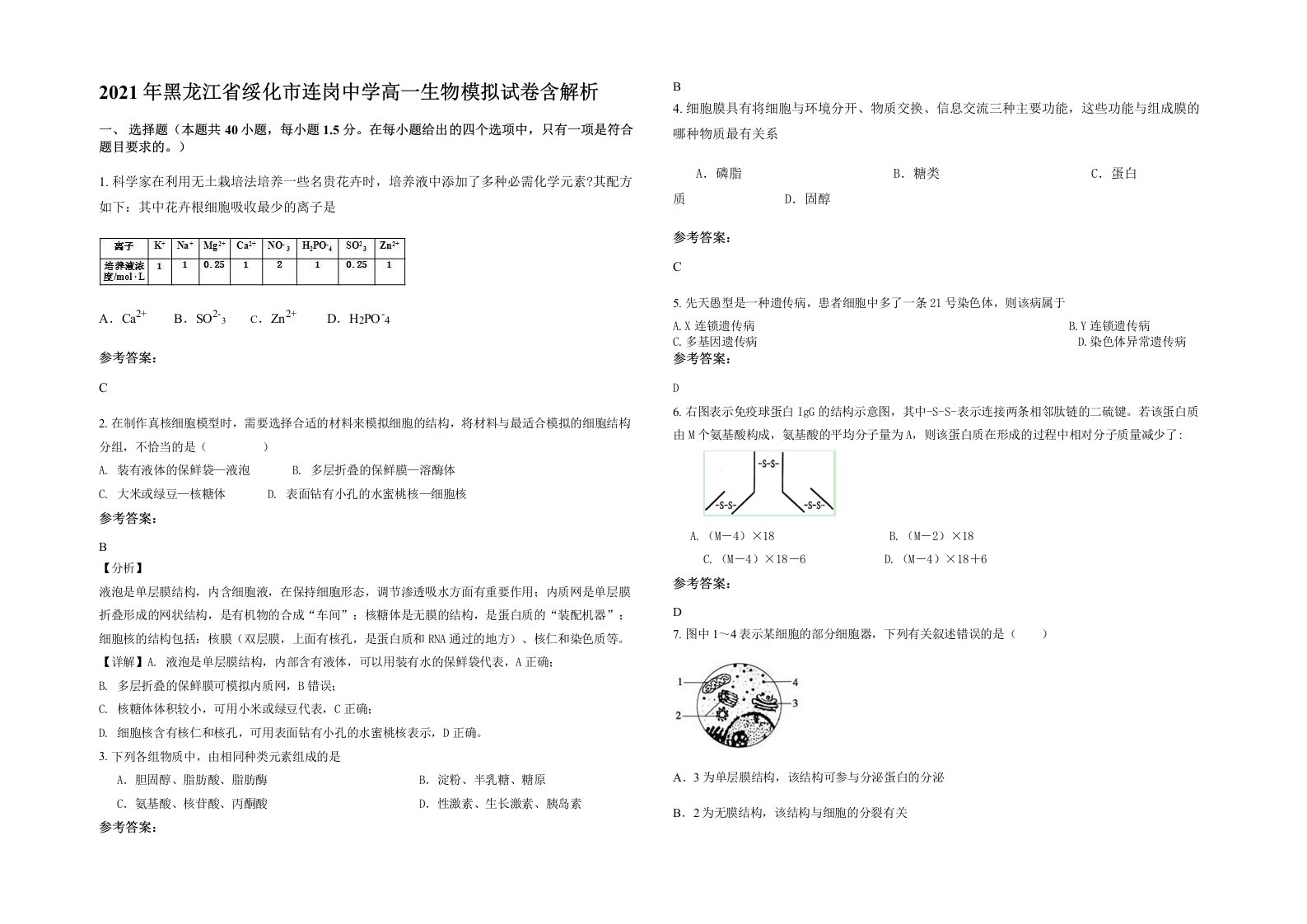 2021年黑龙江省绥化市连岗中学高一生物模拟试卷含解析