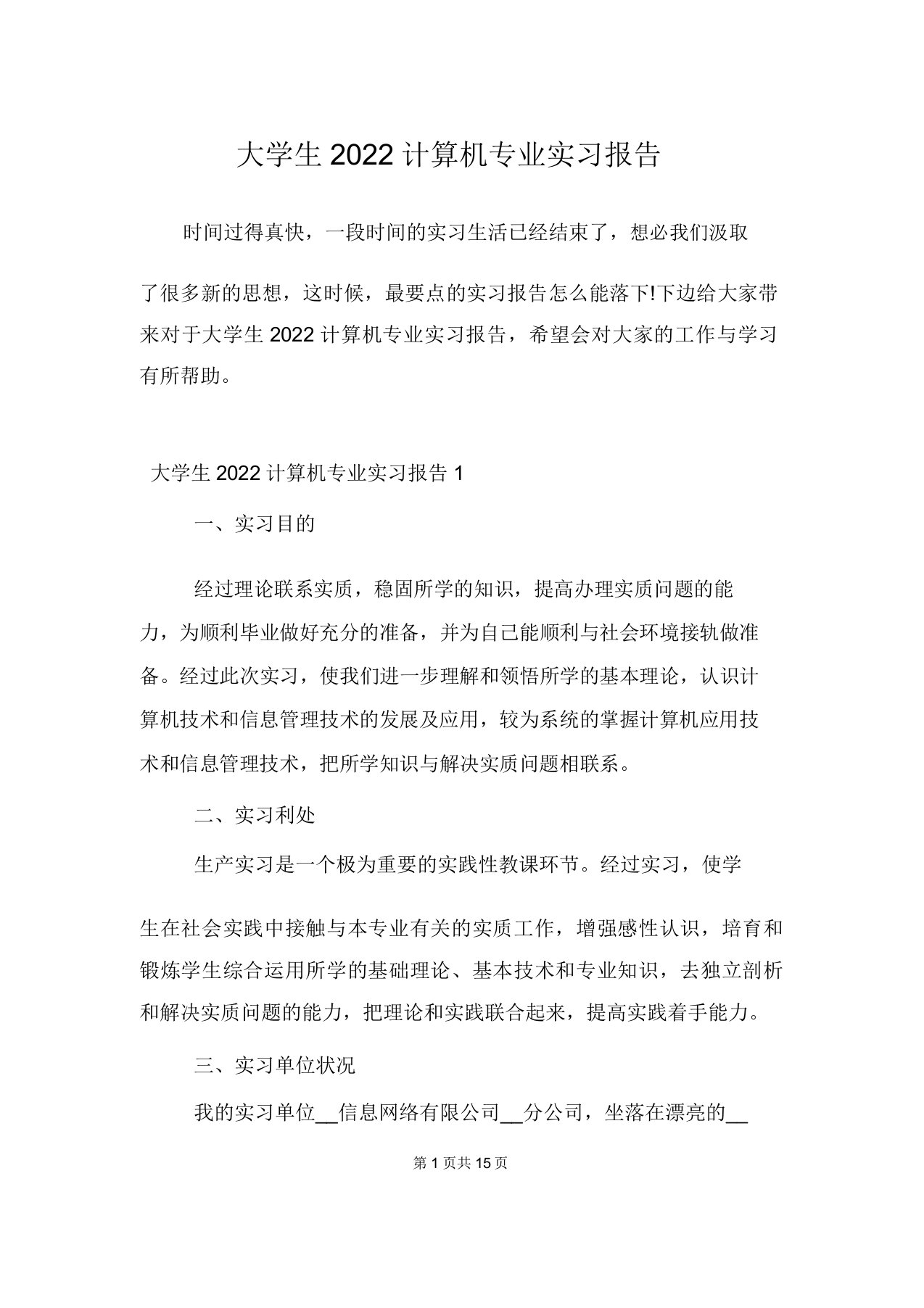 大学生2022计算机专业实习报告