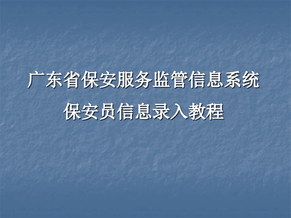 广东省保安服务监管信息系统保安员信息录入教程