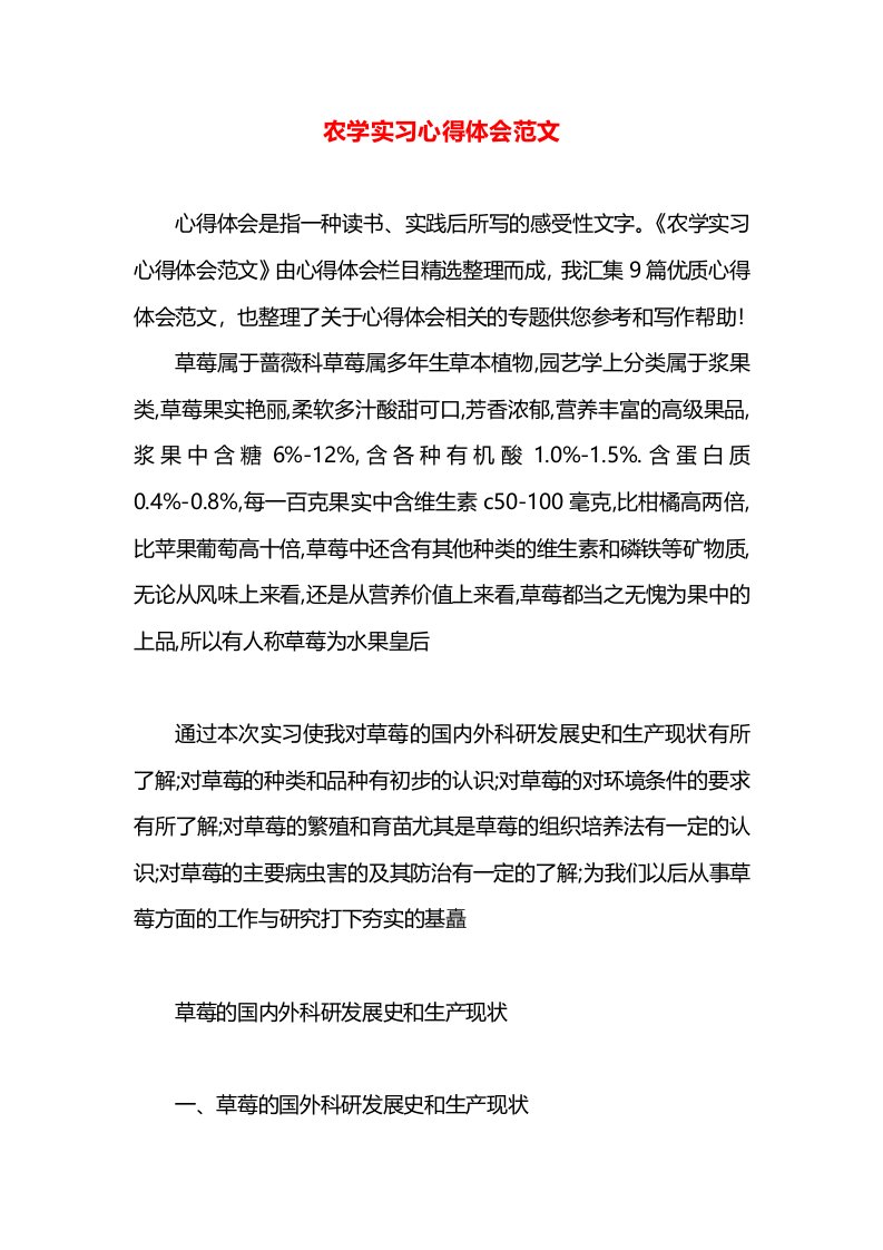 农学实习心得体会范文