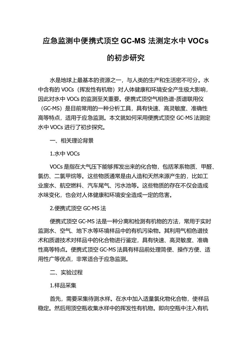 应急监测中便携式顶空GC-MS法测定水中VOCs的初步研究