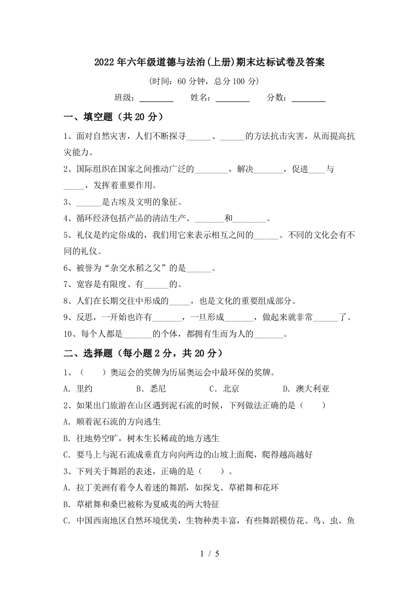 2022年六年级道德与法治(上册)期末达标试卷及答案