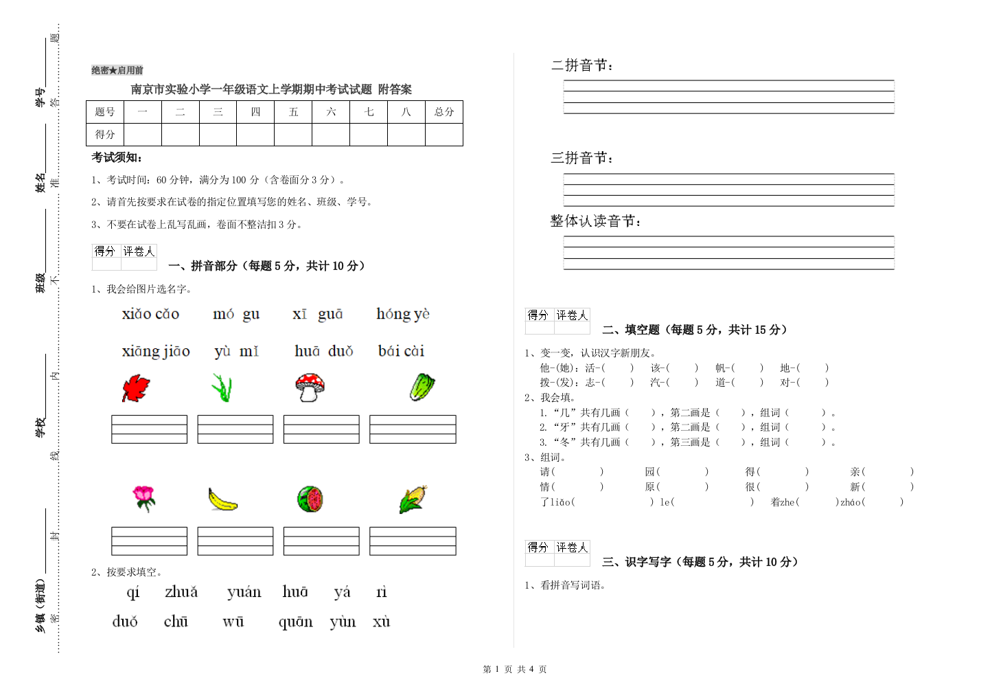 南京市实验小学一年级语文上学期期中考试试题-附答案