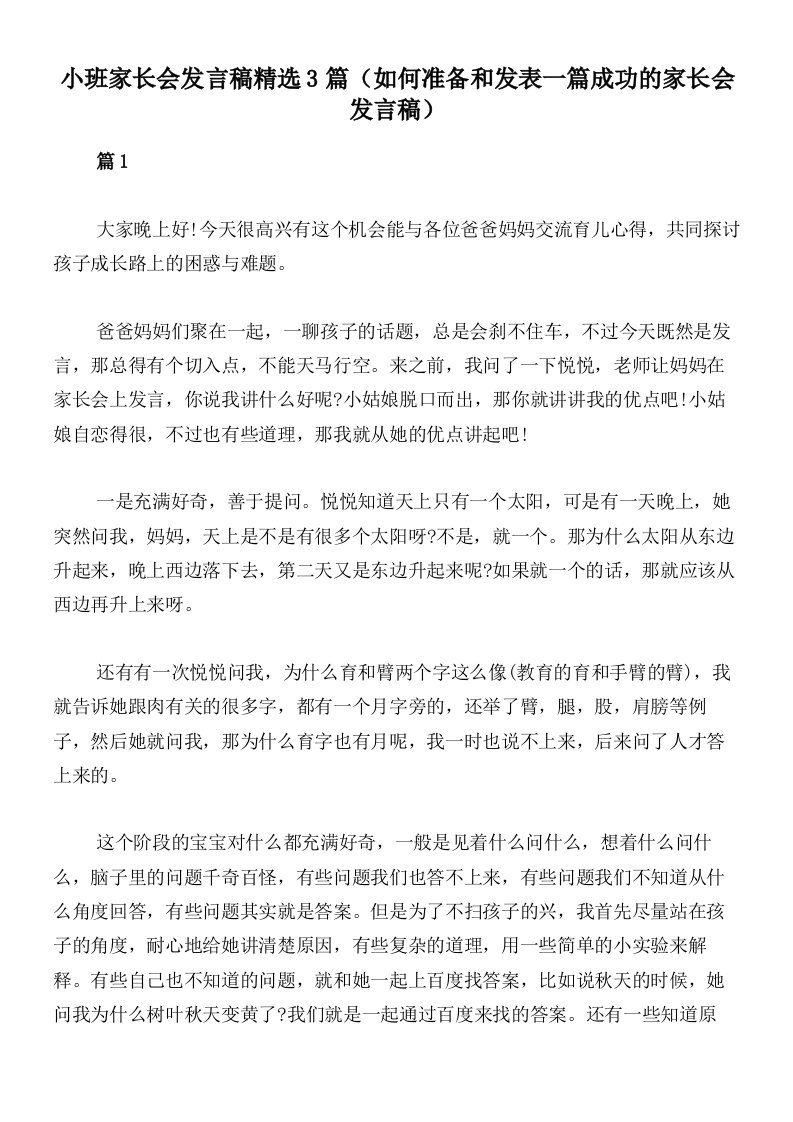 小班家长会发言稿精选3篇（如何准备和发表一篇成功的家长会发言稿）