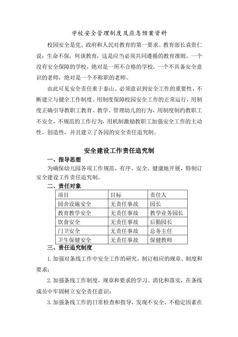 学校安全管理制度及应急预案资料