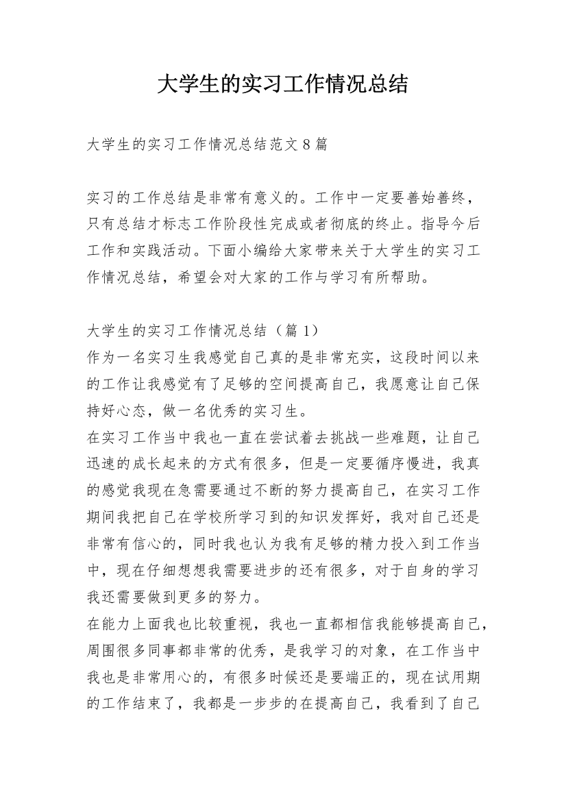 大学生的实习工作情况总结