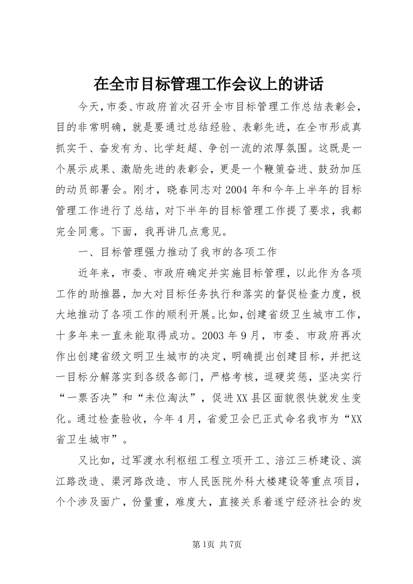 在全市目标管理工作会议上的讲话