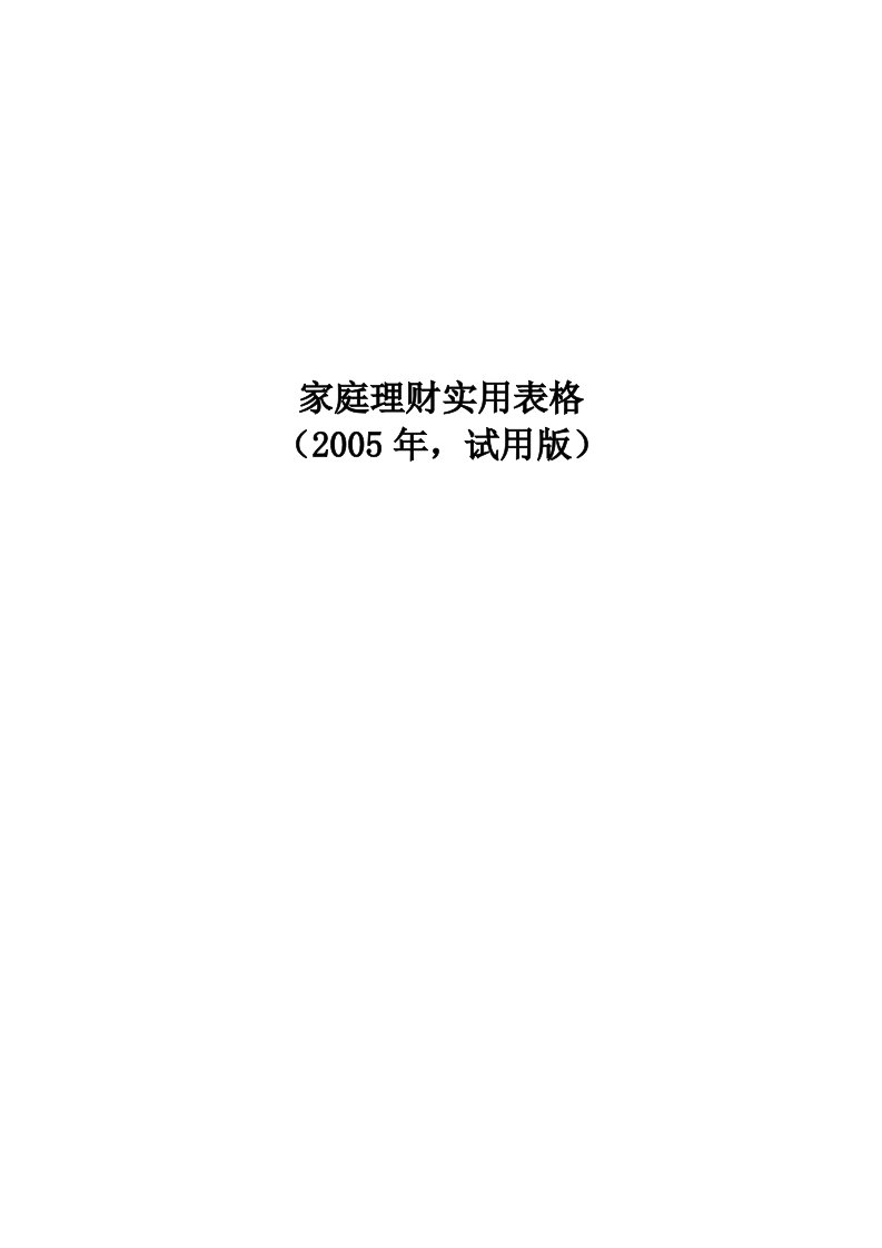 家庭理财实用表格(DOC)