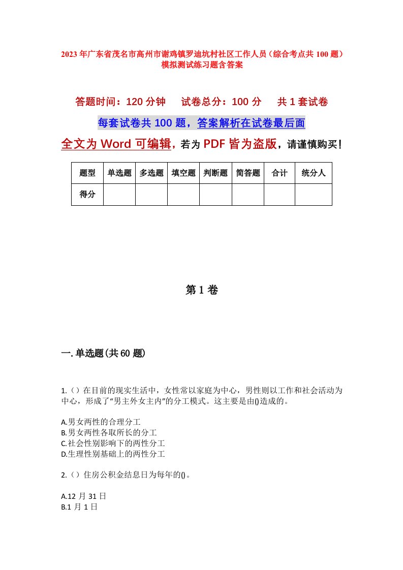 2023年广东省茂名市高州市谢鸡镇罗迪坑村社区工作人员综合考点共100题模拟测试练习题含答案