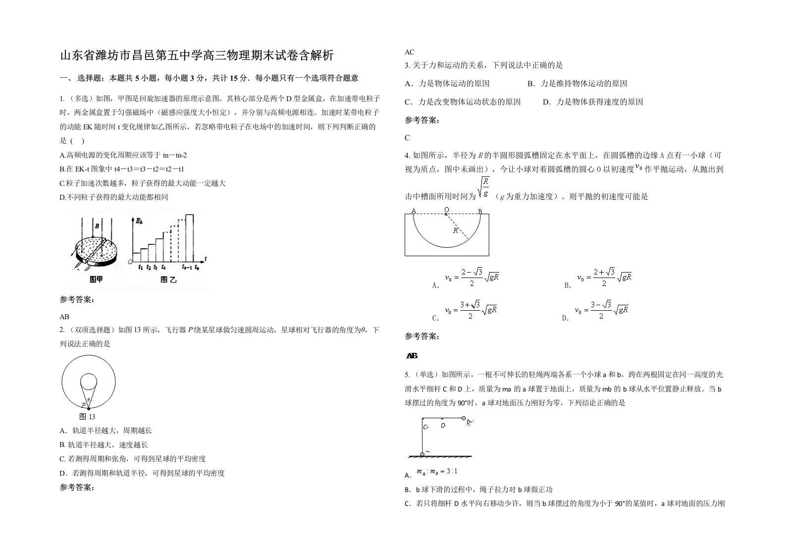 山东省潍坊市昌邑第五中学高三物理期末试卷含解析