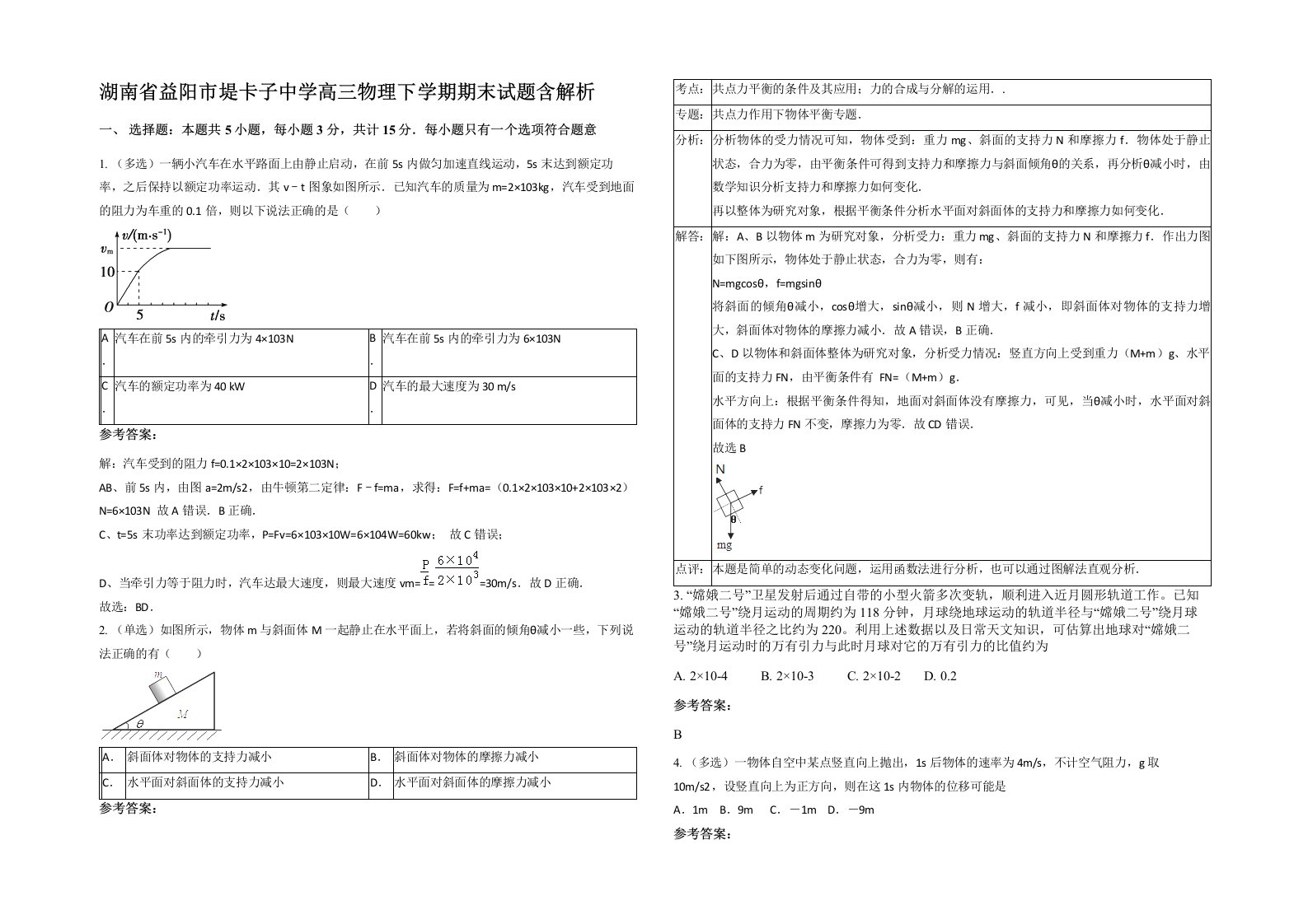 湖南省益阳市堤卡子中学高三物理下学期期末试题含解析