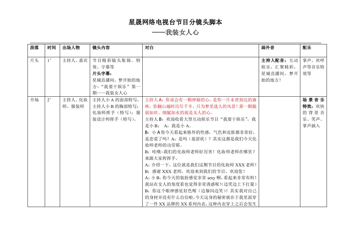 星电视节目策划分镜头脚本