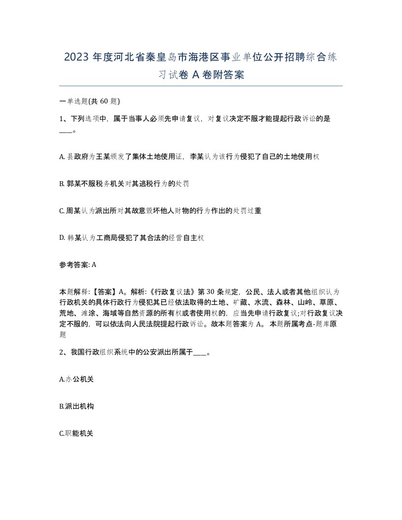 2023年度河北省秦皇岛市海港区事业单位公开招聘综合练习试卷A卷附答案