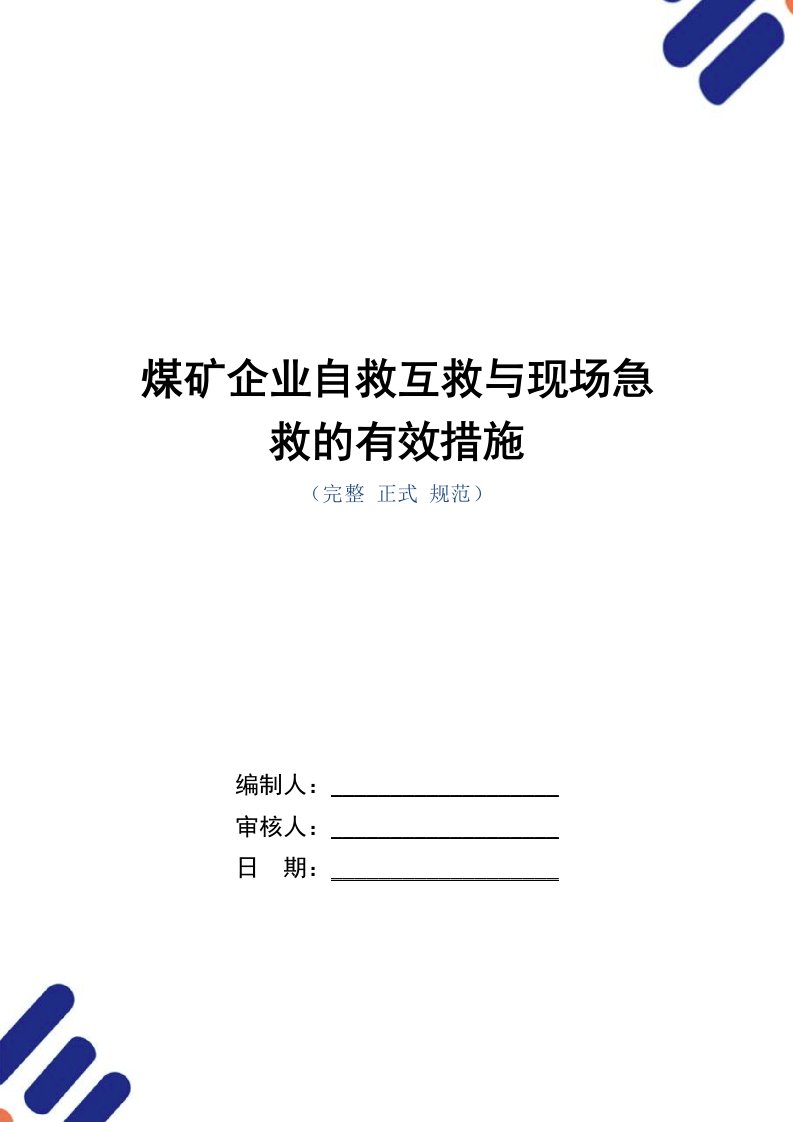 煤矿企业自救互救与现场急救的有效措施（word版）