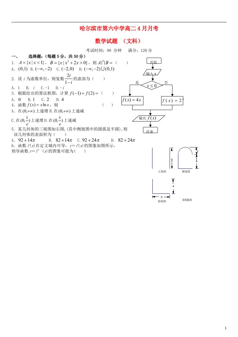 黑龙江省哈尔滨市第六中学高二数学4月月考试题