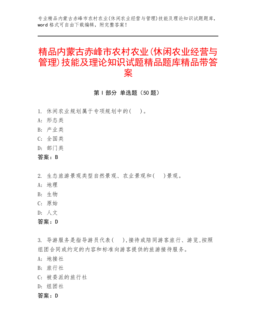 精品内蒙古赤峰市农村农业(休闲农业经营与管理)技能及理论知识试题精品题库精品带答案