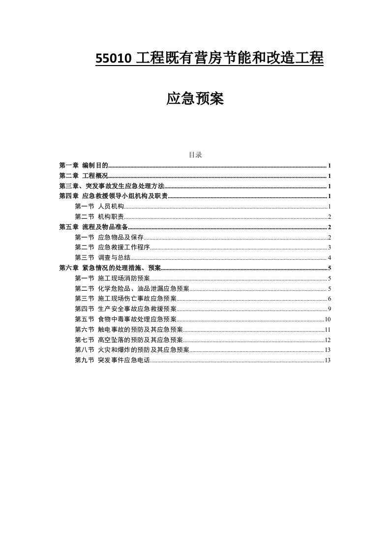 工程既有营房节能和改造工程