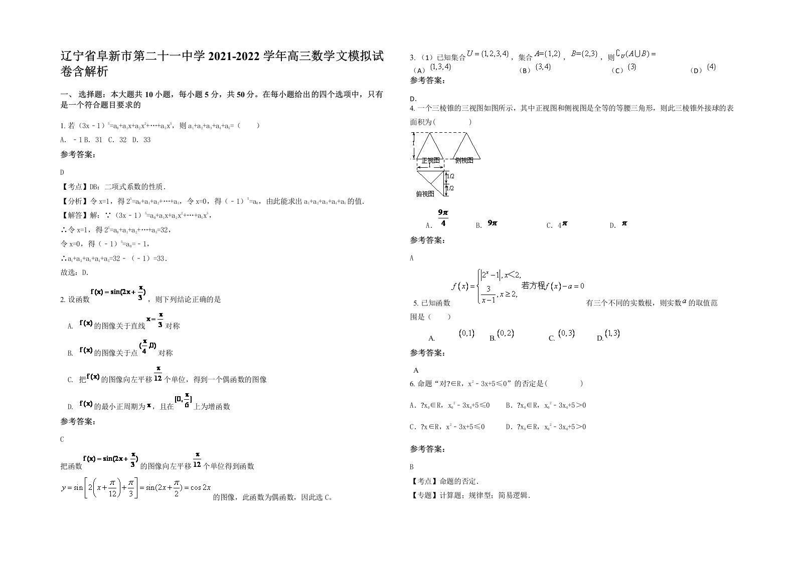 辽宁省阜新市第二十一中学2021-2022学年高三数学文模拟试卷含解析