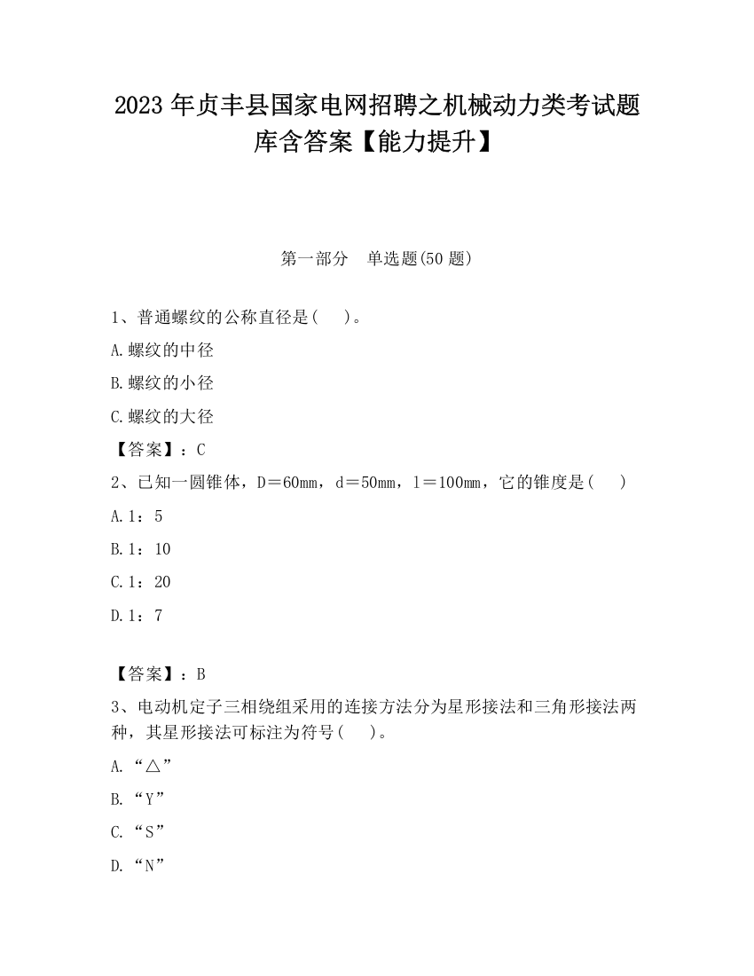 2023年贞丰县国家电网招聘之机械动力类考试题库含答案【能力提升】