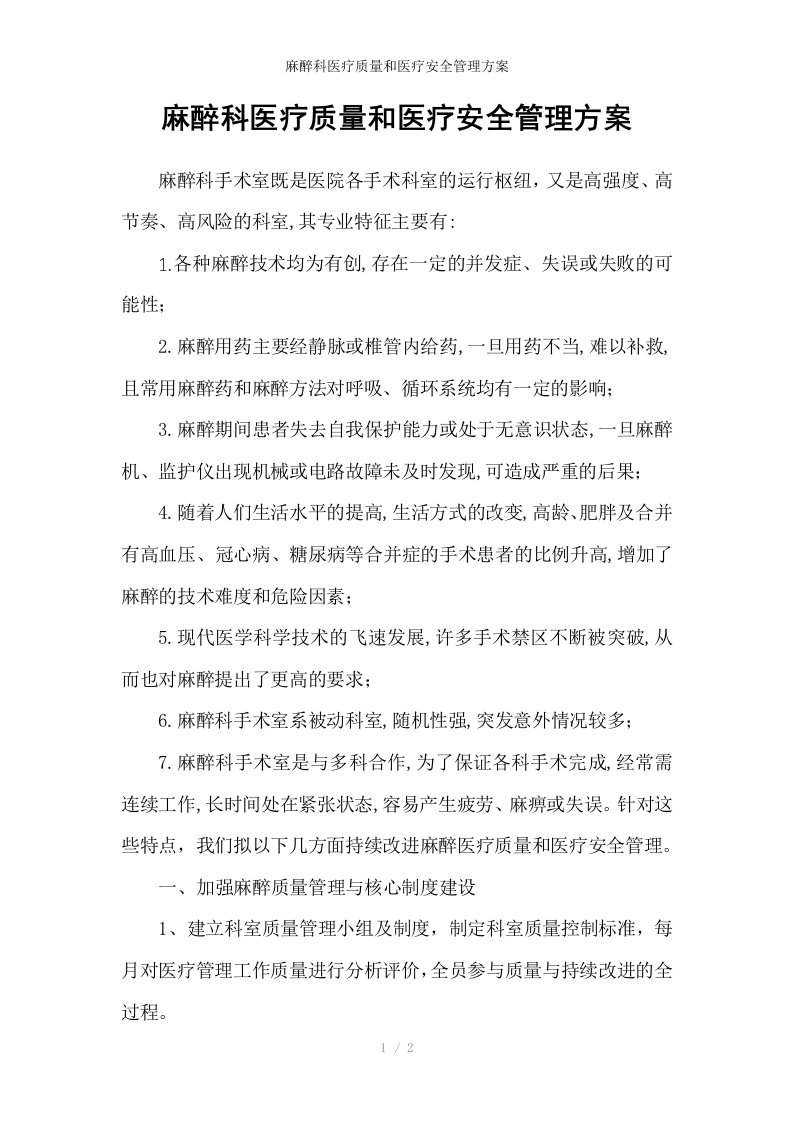 麻醉科医疗质量和医疗安全管理方案