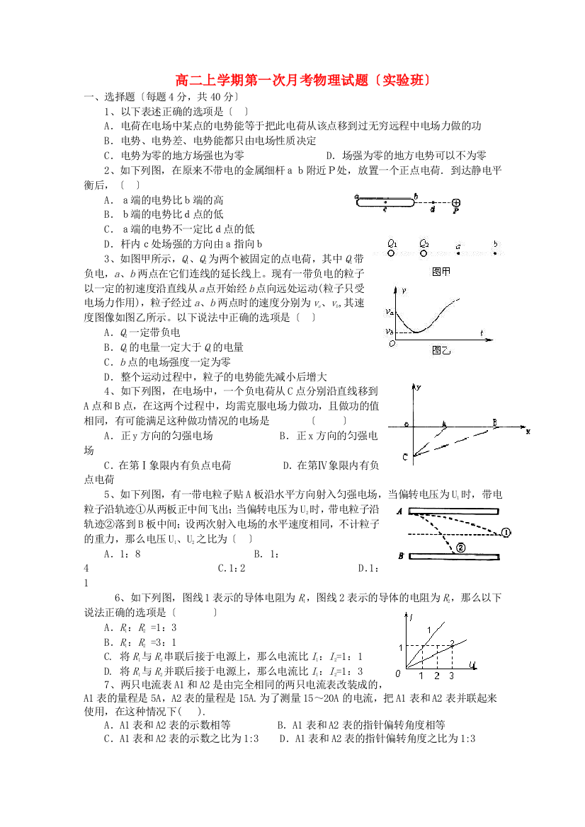 （高中物理）高二上学期第一次月考物理试题（实验班）