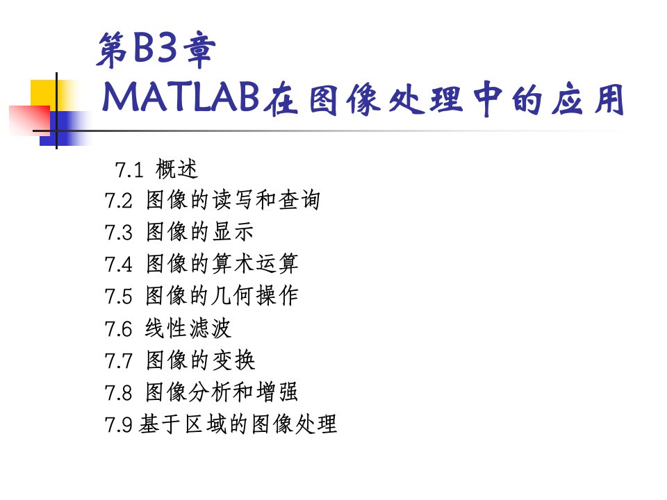 第3部分23图像处理常用MATLAB函数