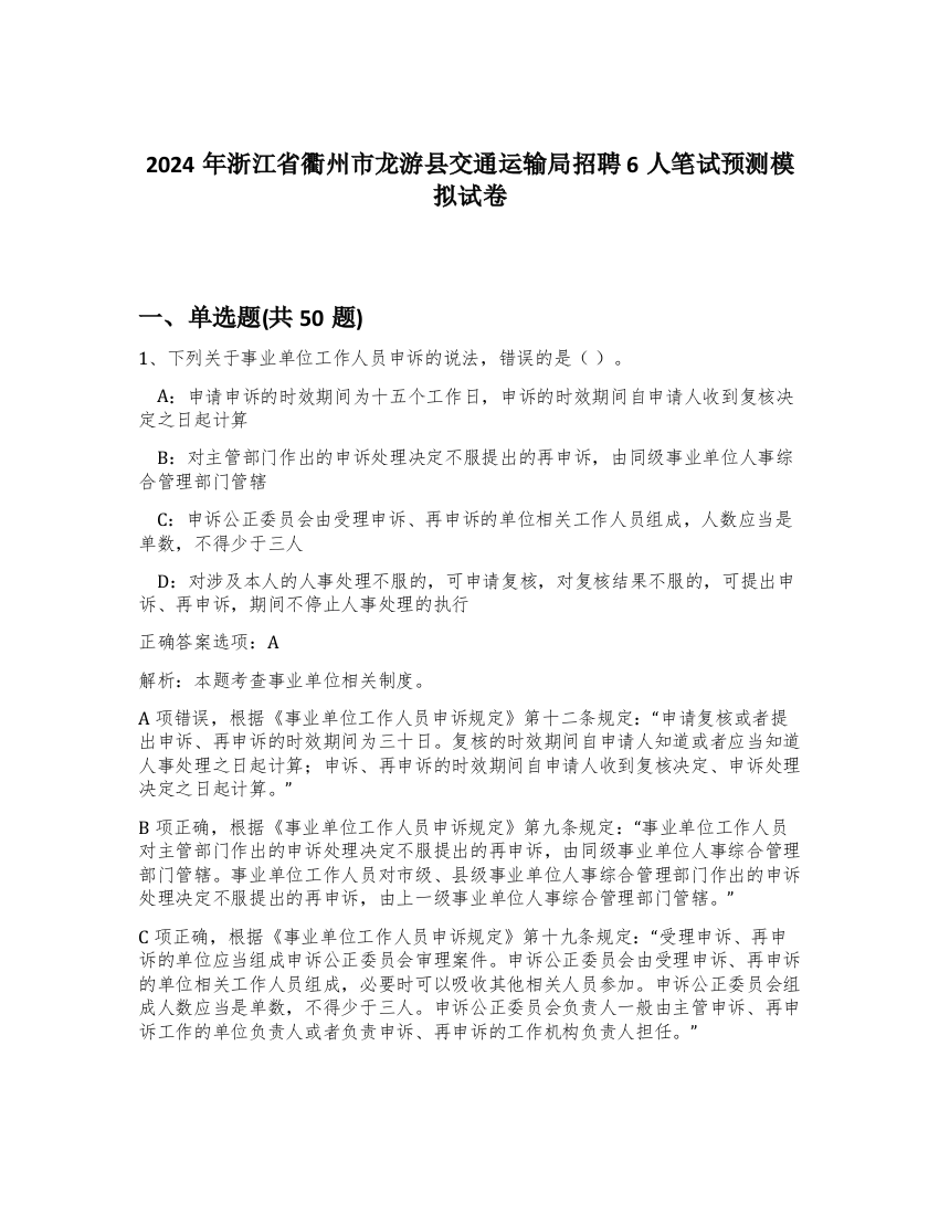 2024年浙江省衢州市龙游县交通运输局招聘6人笔试预测模拟试卷-77