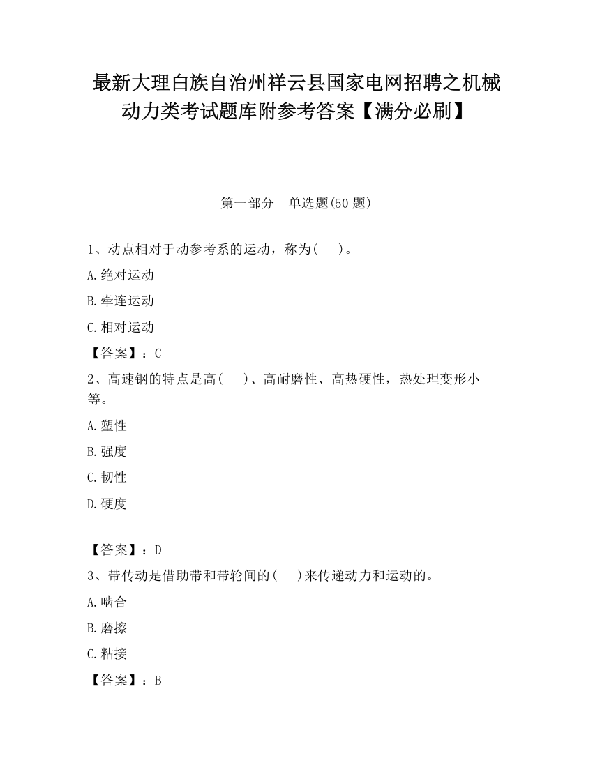 最新大理白族自治州祥云县国家电网招聘之机械动力类考试题库附参考答案【满分必刷】