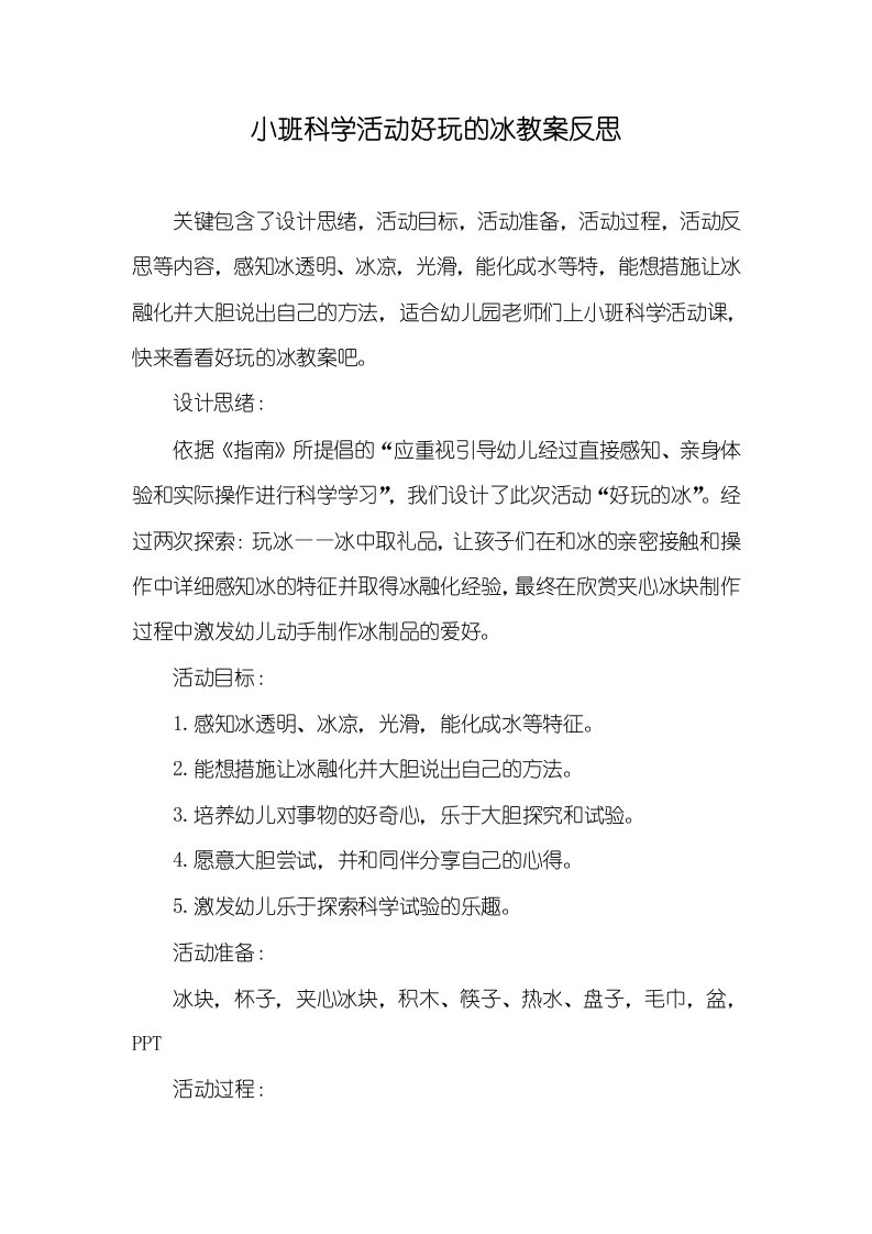 小班科学活动好玩的冰教案反思