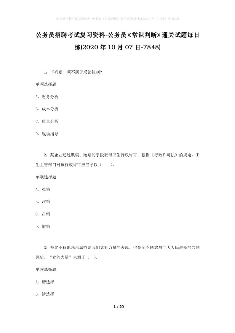 公务员招聘考试复习资料-公务员常识判断通关试题每日练2020年10月07日-7848