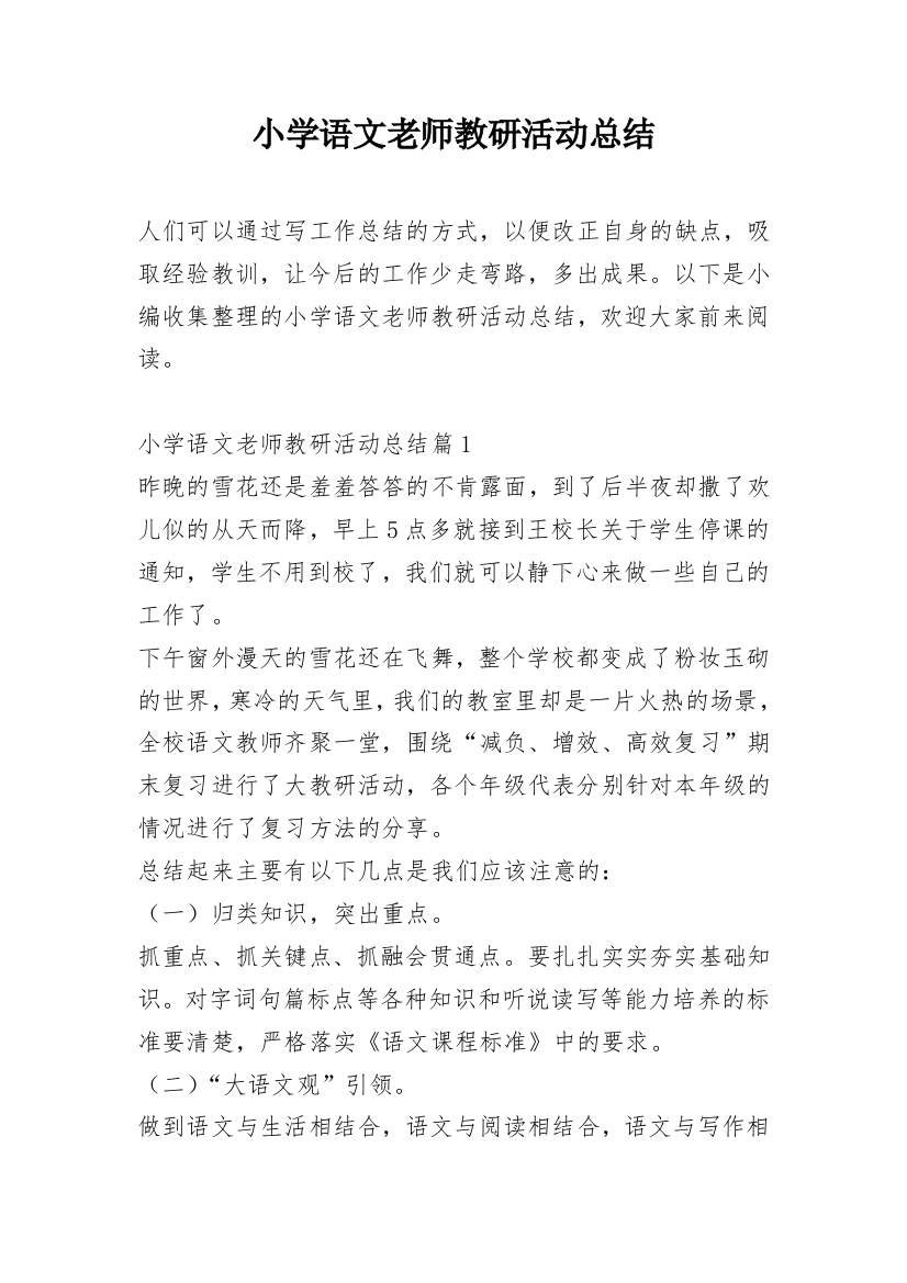 小学语文老师教研活动总结