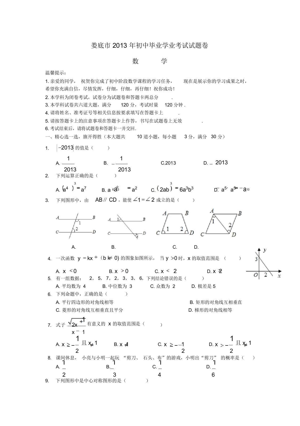 湖南省娄底市中考数学真题试题