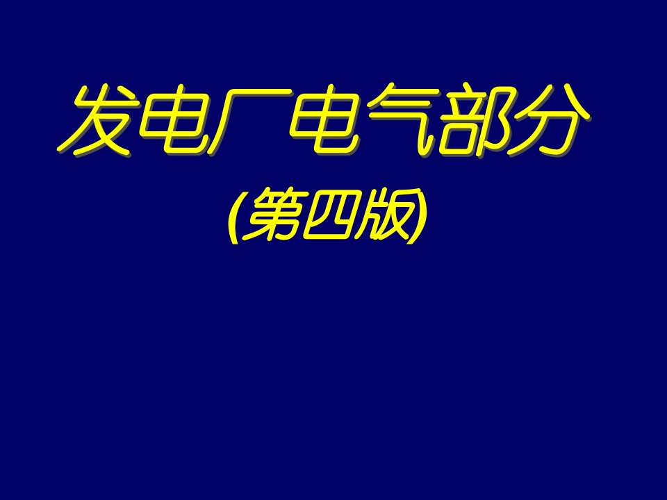 《风电场课件》发电厂电气部分课件第六章