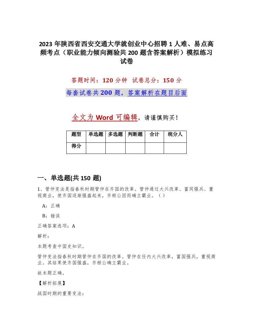 2023年陕西省西安交通大学就创业中心招聘1人难易点高频考点职业能力倾向测验共200题含答案解析模拟练习试卷