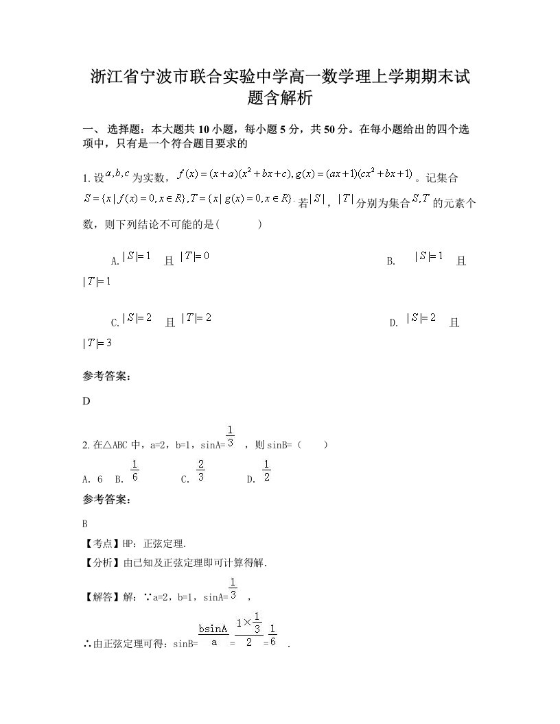 浙江省宁波市联合实验中学高一数学理上学期期末试题含解析