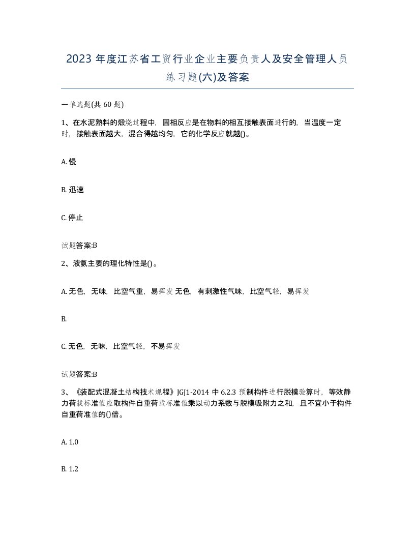 2023年度江苏省工贸行业企业主要负责人及安全管理人员练习题六及答案