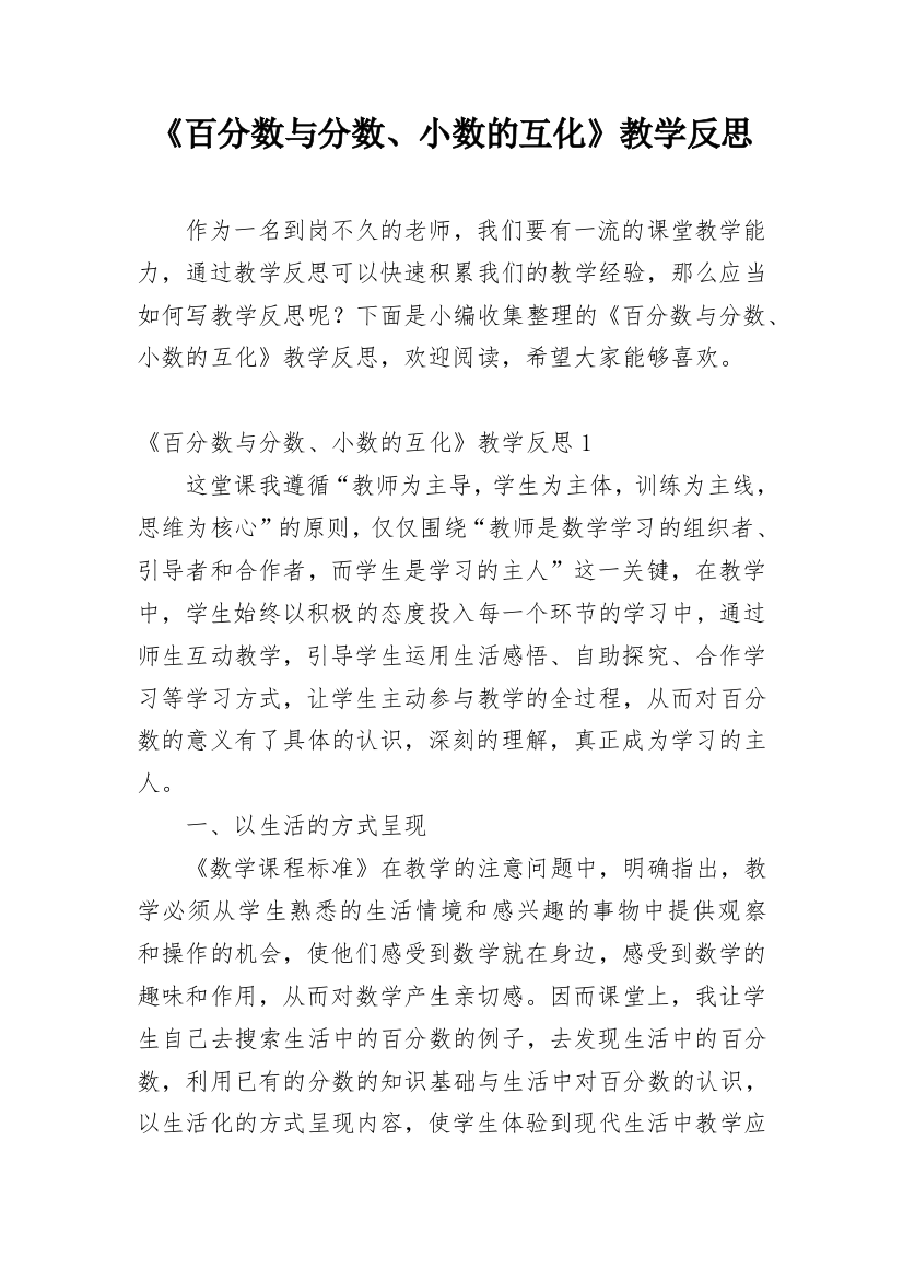 《百分数与分数、小数的互化》教学反思